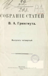 Собрание статей Владимира Андреевича Грингмута. Выпуск 4