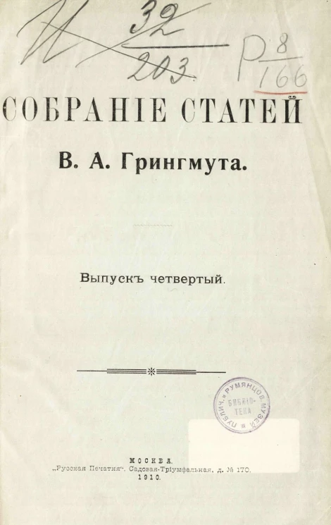 Собрание статей Владимира Андреевича Грингмута. Выпуск 4