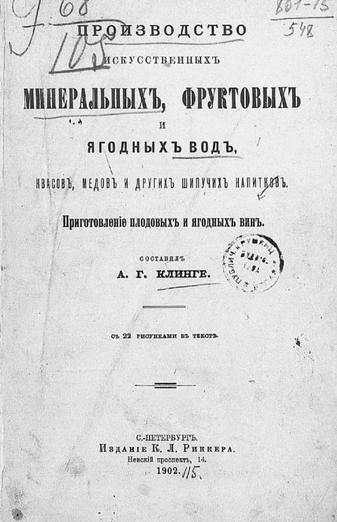 Производство искусственных минеральных, фруктовых и ягодных вод, квасов, медов и других шипучих напитков. Приготовление плодовых и ягодных вин