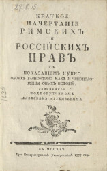 Краткое начертание римских и российских прав