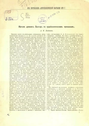 Из протоколов антропологической выставки 1879 года. Жители древних Болгар по краниологическим признакам