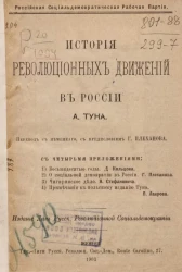 Российская социал-демократическая рабочая партия. История революционных движений в России