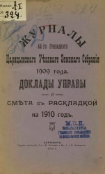 Журналы 44-го очередного Царицынского уездного земского собрания 1909 года. Доклады управы и смета с раскладкой на 1910 год