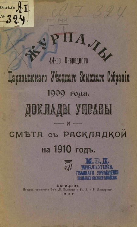 Журналы 44-го очередного Царицынского уездного земского собрания 1909 года. Доклады управы и смета с раскладкой на 1910 год
