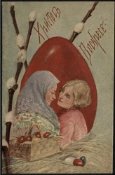 Христос Воскресе! Почтовая карточка. Вариант 67