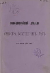 Доклад Министерства внутренних дел 8-го июля 1880 года