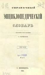 Справочный энциклопедический словарь. Том 3. В и Г