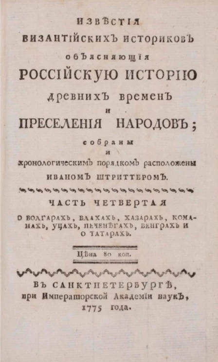Известия византийских историков, объясняющие российскую историю древних времен и переселения народов. Часть 4