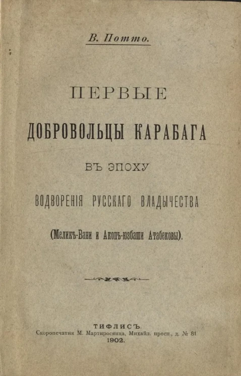 Первые добровольцы Карабага в эпоху водворения русского владычества (Мелик-Вани и Акоп-юзбаши Атабековы) 