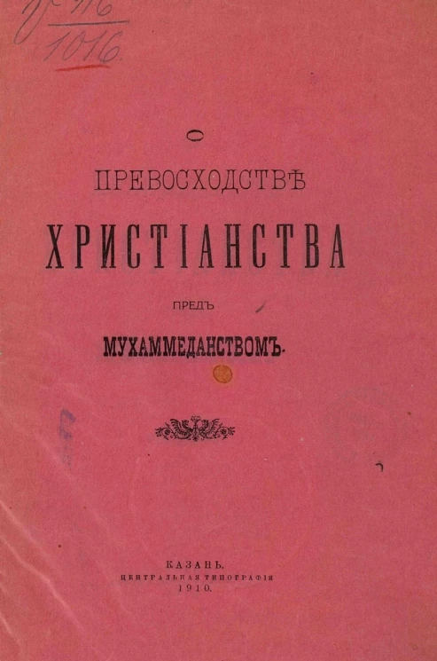 О превосходстве христианства пред мухаммеданством
