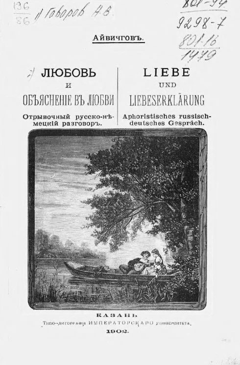 Любовь и объяснение в любви. Отрывочный русско-немецкий разговор