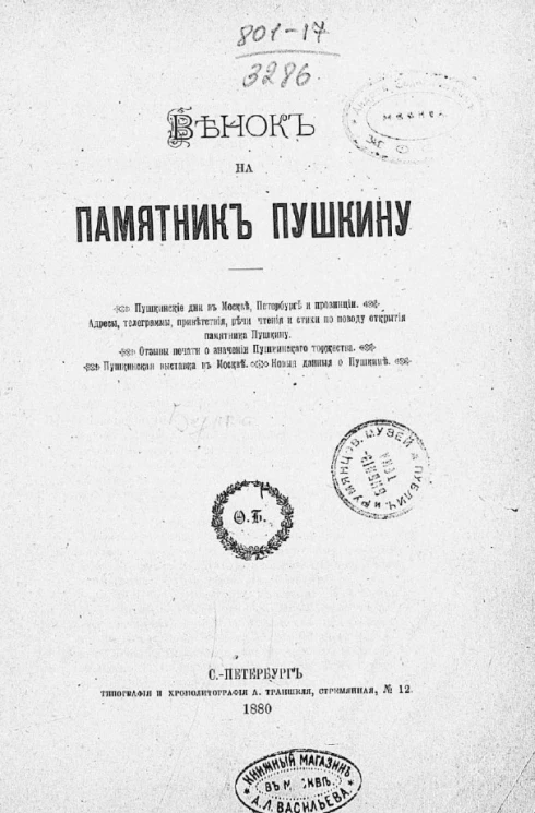 Венок на памятник Пушкину. Пушкинские дни в Москве, Петербурге и провинции. Адресы, телеграммы, приветствия, речи, чтения и стихи по поводу открытия памятника Пушкину. Отзывы печати о значении Пушкинского торжества. Пушкинская выставка в Москве. Новые дан