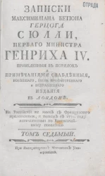 Записки Максимилиана Бетюна герцога Сюлли, первого министра Генриха IV. Том 7