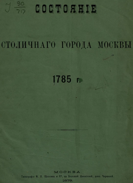 Состояние столичного города Москвы 1785 года