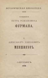 Историческая библиотека. Сочинения Петра Романовича Фурмана. Том 2. Александр Данилович Меншиков
