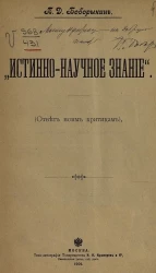 "Истинно-научное знание". (Ответ моим критикам)