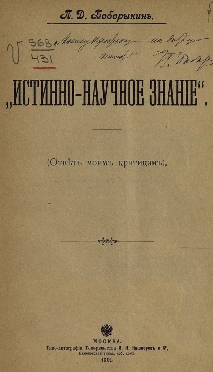 "Истинно-научное знание". (Ответ моим критикам)