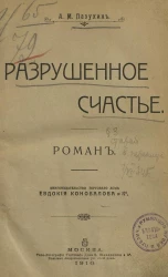 Разрушенное счастье. Роман