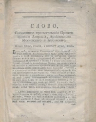 Слово, сказанное при погребении преосвященного Амвросия, архиепископа Московского и Калужского