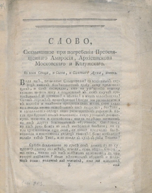 Слово, сказанное при погребении преосвященного Амвросия, архиепископа Московского и Калужского