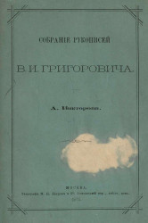 Собрание рукописей В.И. Григоровича