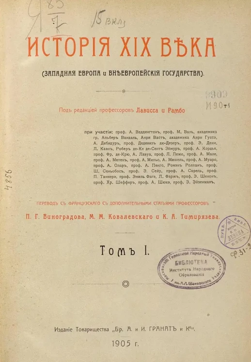 История XIX века (Западная Европа и внеевропейские государства). Том 1