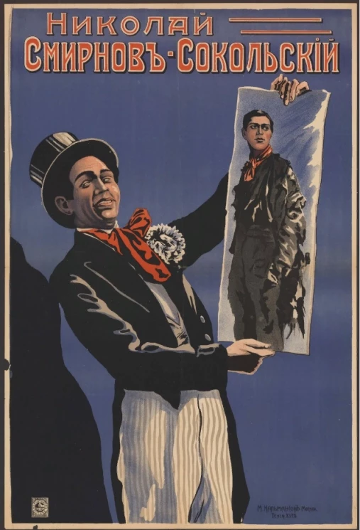 Николай Смирнов-Сокольский