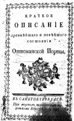 Краткое описание древнейшего и новейшего состояния Оттоманской Порты. Издание 1769 года
