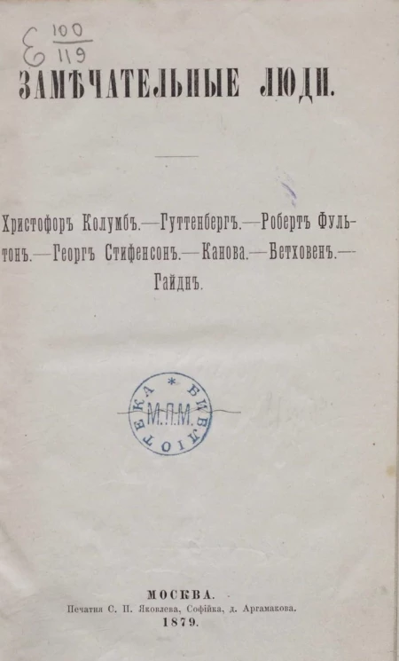 Замечательные люди: Христофор Колумб, Гуттенберг, Роберт Фультон, Георг Стифенсон, Канова, Бетховен, Гайдн