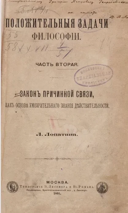 Положительные задачи философии. Часть 2. Закон причинной связи, как основа умозрительного знания действительности
