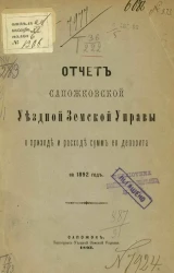 Отчет Сапожковской уездной земской управы о приходе и расходе сумм ее депозита за 1892 год