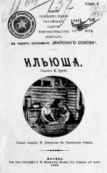 Ильюша. Рассказ для детей