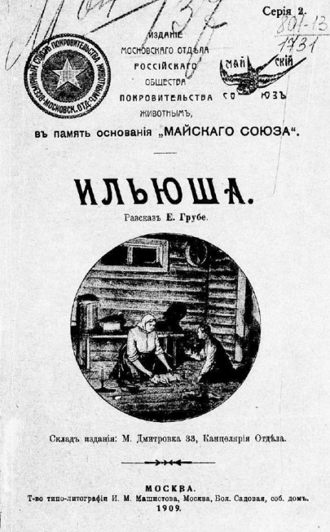 Ильюша. Рассказ для детей
