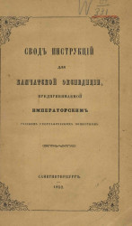 Свод инструкций для Камчатской экспедиции, предпринимаемой Императорским Русским географическим обществом