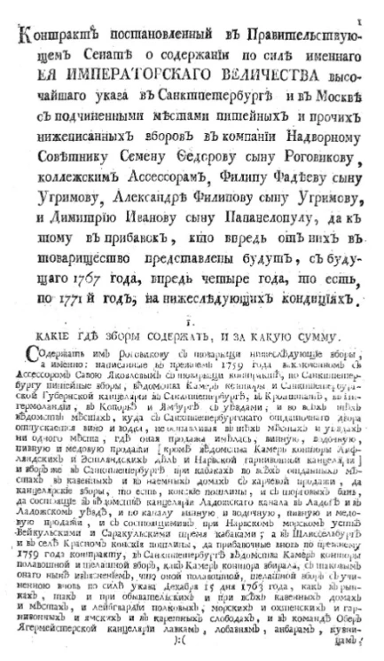 Контракт постановленный в Правительствующем Сенате о содержании по силе именного её императорского величества высочайшего указа в Санкт-Петербурге и в Москве с подчиненными местами