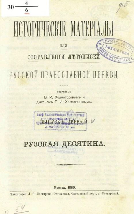 Исторические материалы для составления летописей Русской Православной Церкви. Выпуск 1. Рузская десятина