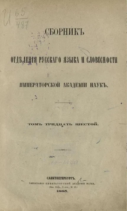Сборник отделения русского языка и словесности Императорской академии наук. Том 36, № 1. Русское правописание