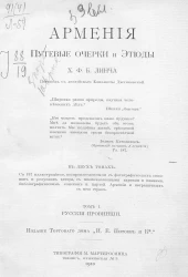 Армения. Путевые очерки и этюды. Том 1. Русские провинции