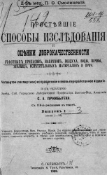 Простейшие способы исследования и оценки доброкачественности съестных припасов, напитков, воздуха, воды, почвы, жилищ, осветительных материалов и прочее. Выпуск 1-3. Издание 4