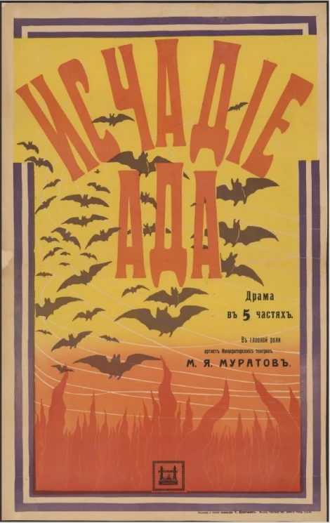 Исчадие ада. Драма в 5 частях