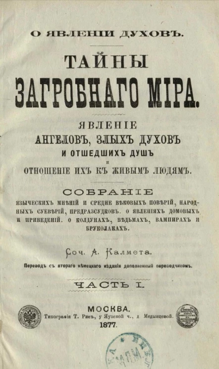 О явлении духов. Тайны загробного мира. Явление ангелов, злых духов и отошедших душ и отношение их к живым людям. Часть 1