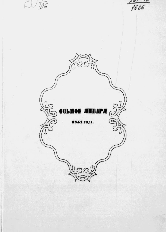 Осьмое января 1851 года