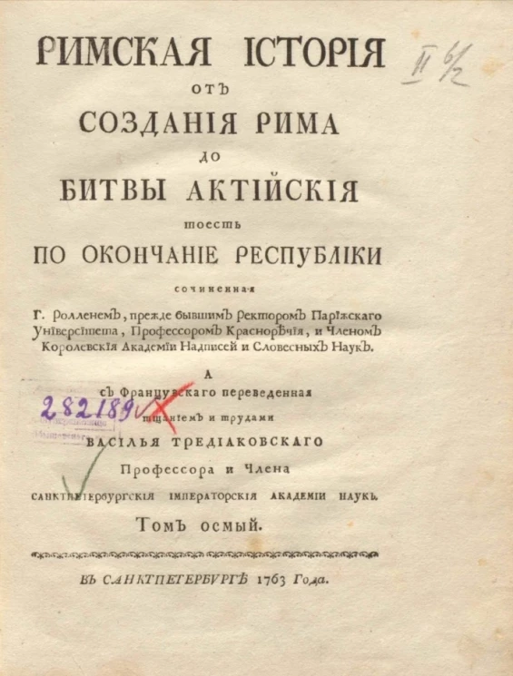Римская история от создания Рима до битвы Актийской то есть по окончание Республики. Том 8