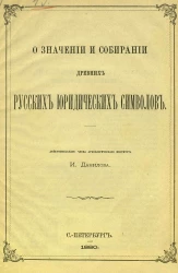 О значении и собирании древних русских юридических символов