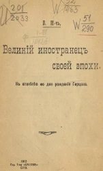 Библиотечка. № 58. Великий иностранец своей эпохи. К столетию со дня рождения Герцена