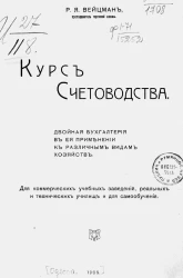 Курс счетоводства. Двойная бухгалтерия в ее применении к различным видам хозяйств