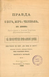 Правда о Боге, мире и человеке. Из дневника протоиерея отца Иоанна Сергиева (Кронштадтского). Об иконопочетании православной церкви. Выпуск 1. Издание 2