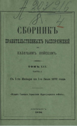 Сборник правительственных распоряжений по казачьим войскам. Том 12. Часть 1. С 1 января по 1 июля 1876 года