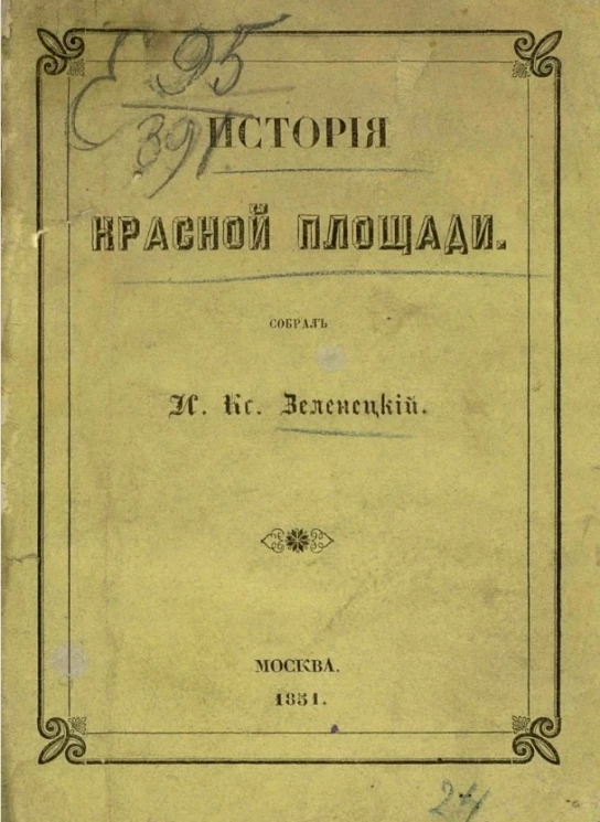 История Красной площади