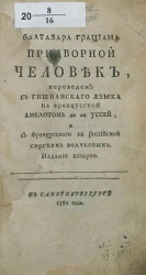 Балтазара Грациана придворный человек